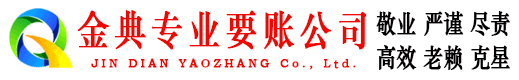 南丰金典讨账公司